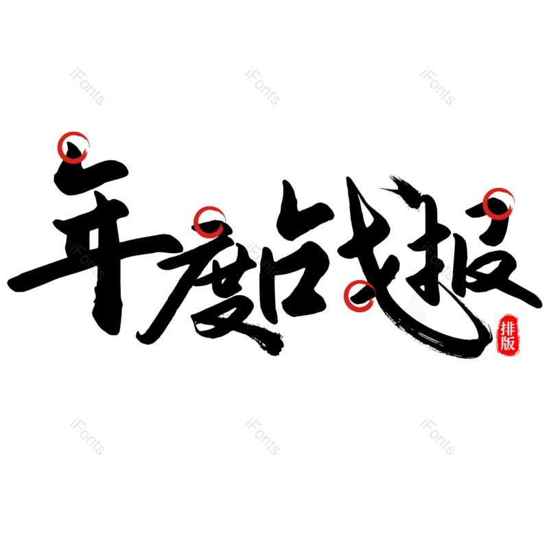 艺术字图片,书法字元素,毛笔字PNG,免抠素材